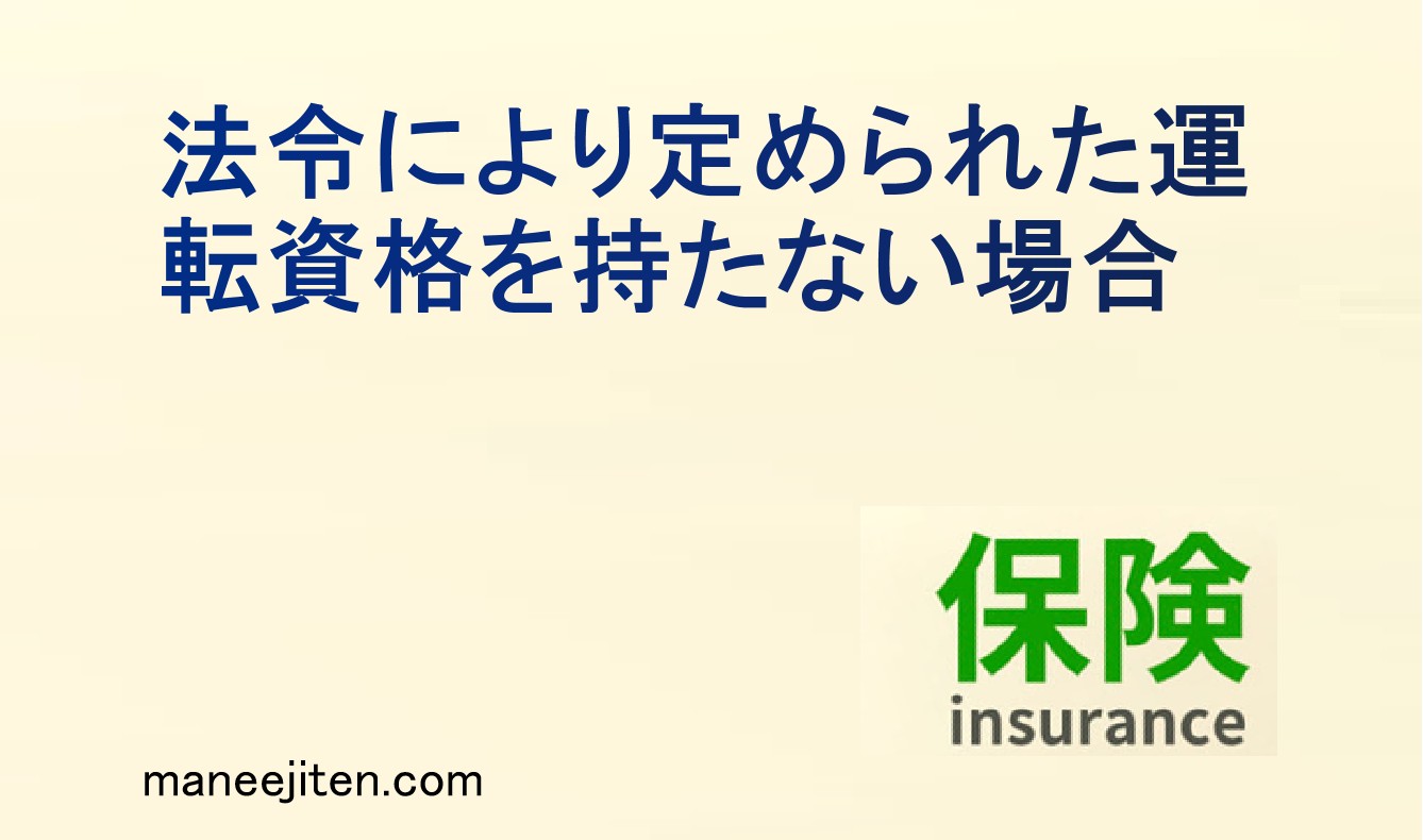 法令により定められた運転資格を持たない場合とは