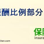 報酬比例部分とは