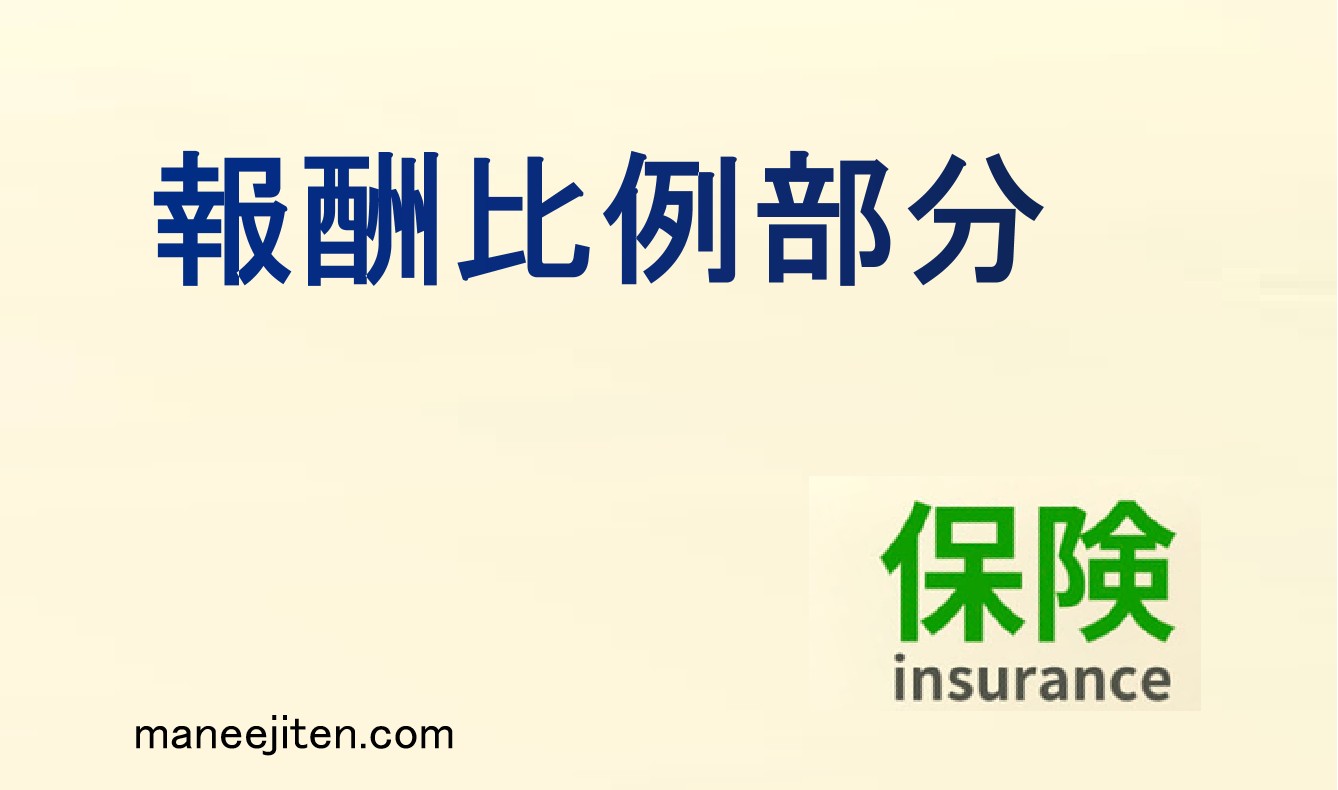 報酬比例部分とは