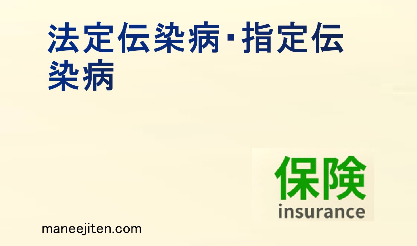 法定伝染病・指定伝染病とは
