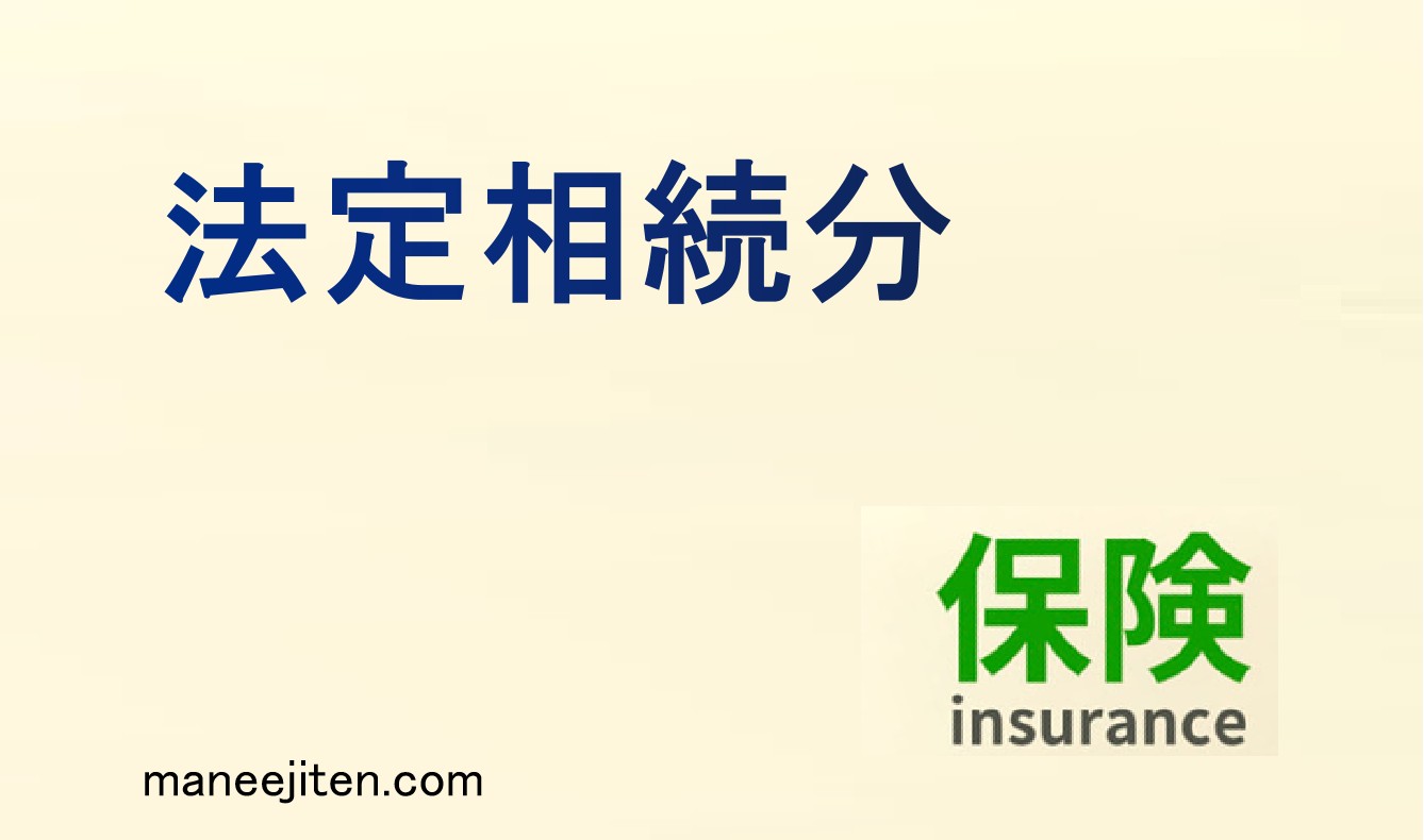 法定相続分とは
