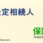 法定相続人とは