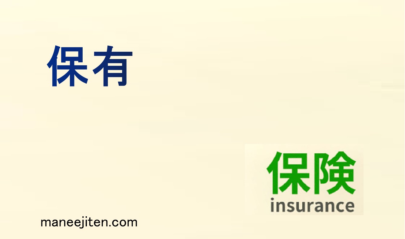 保有とは