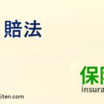 自賠法とは