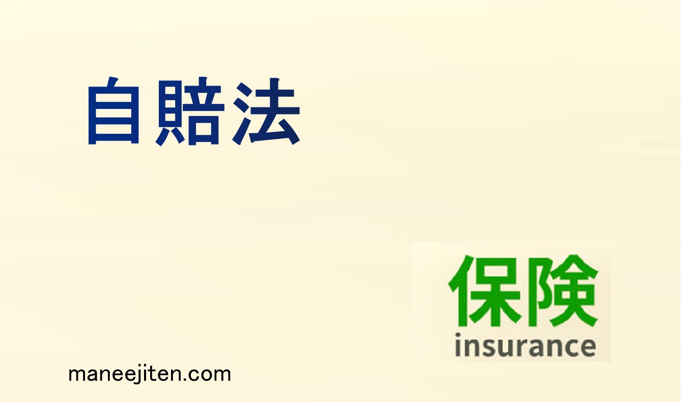 自賠法とは