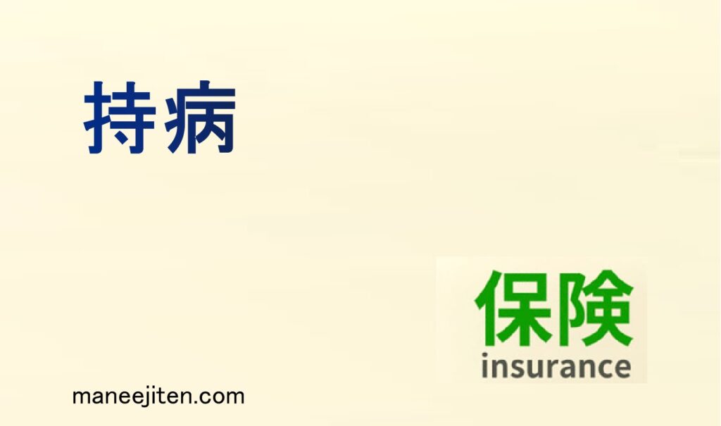持病とは
