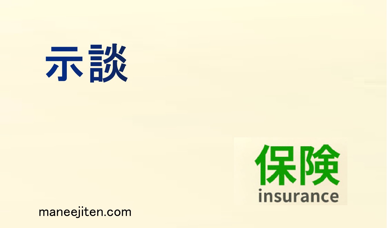 示談とは
