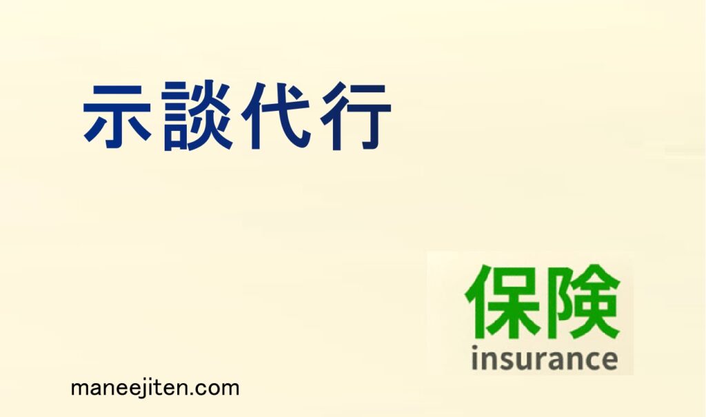 示談代行とは