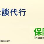 示談代行とは