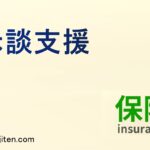 示談支援とは