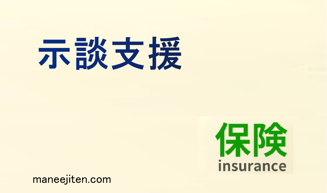 示談支援とは