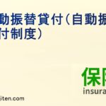 自動振替貸付とは