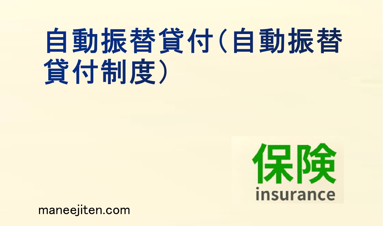 自動振替貸付とは