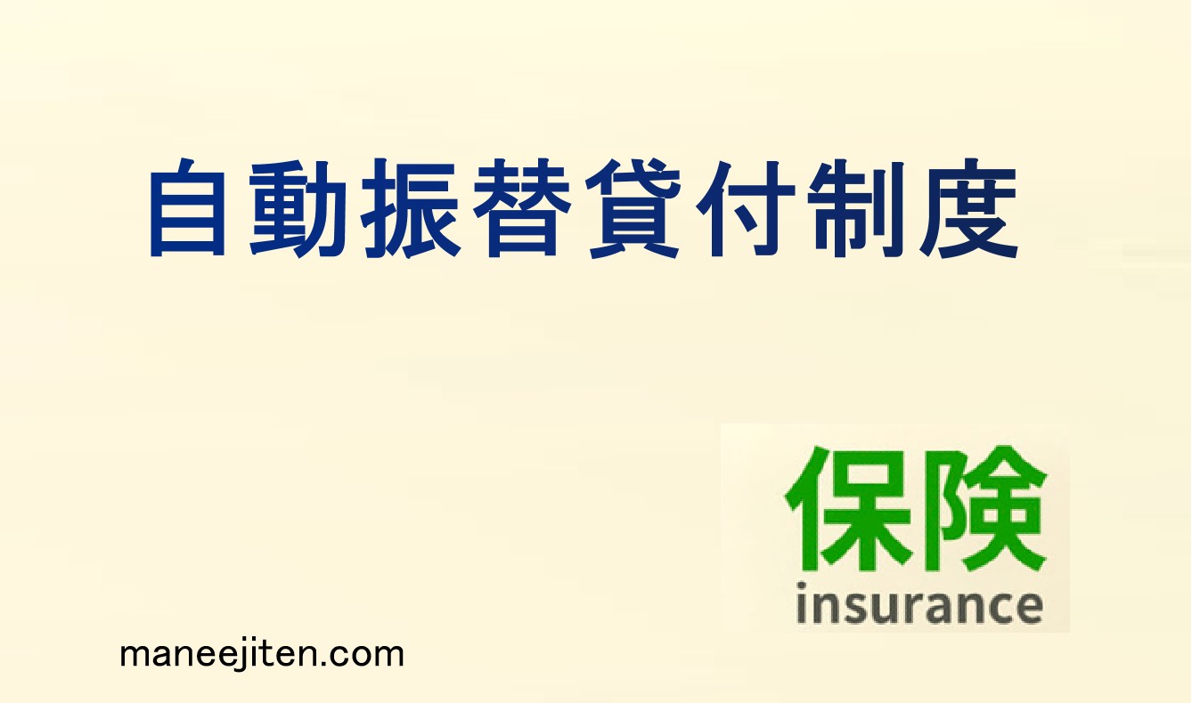 自動振替貸付制度とは