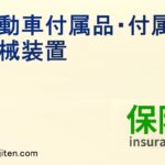 自動車付属品・付属機械装置とは