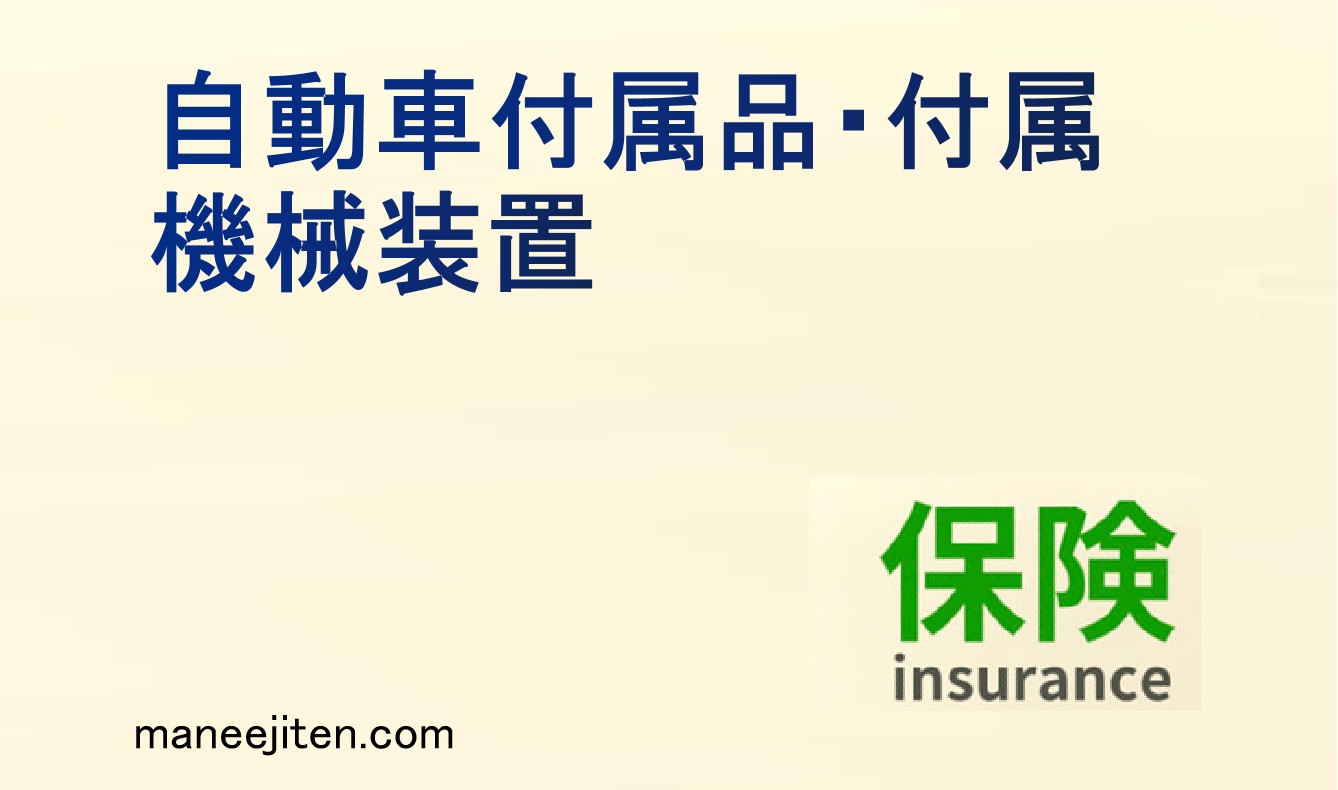 自動車付属品・付属機械装置とは