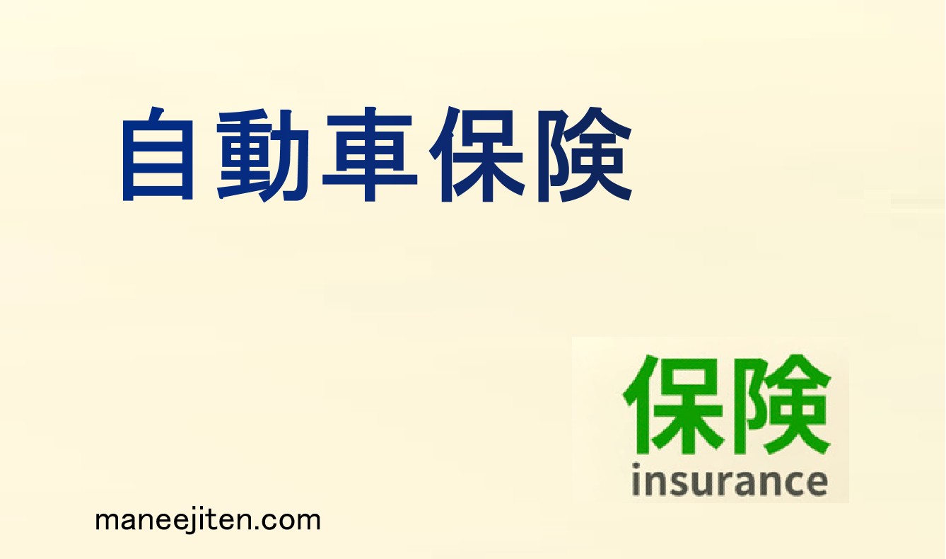 自動車保険とは