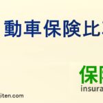 自動車保険比較とは