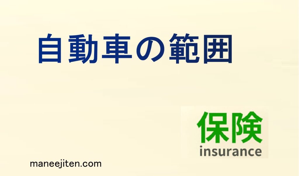 自動車の範囲とは