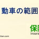 自動車の範囲とは