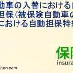 自動車の入替における自動担保特約とは