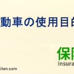 自動車の使用目的とは
