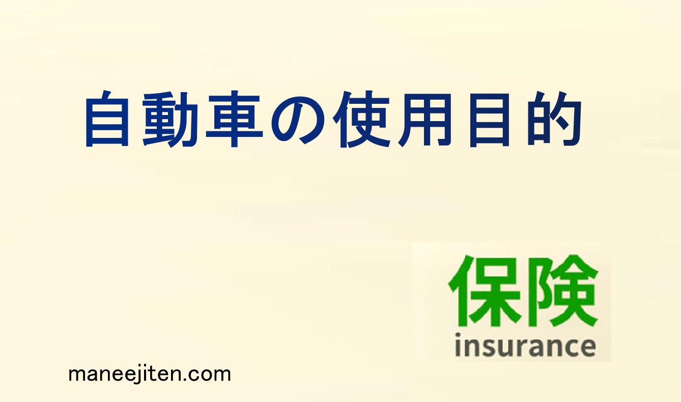 自動車の使用目的とは