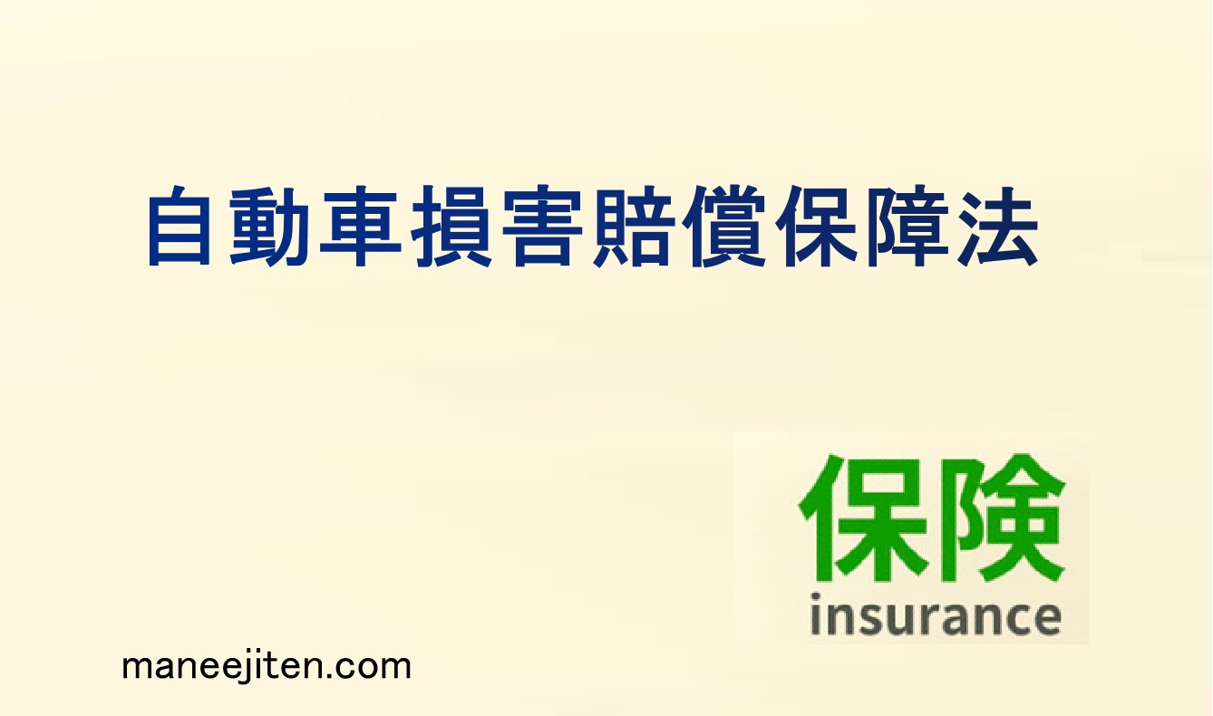 自動車損害賠償保障法とは