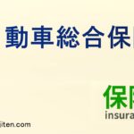 自動車総合保険とは