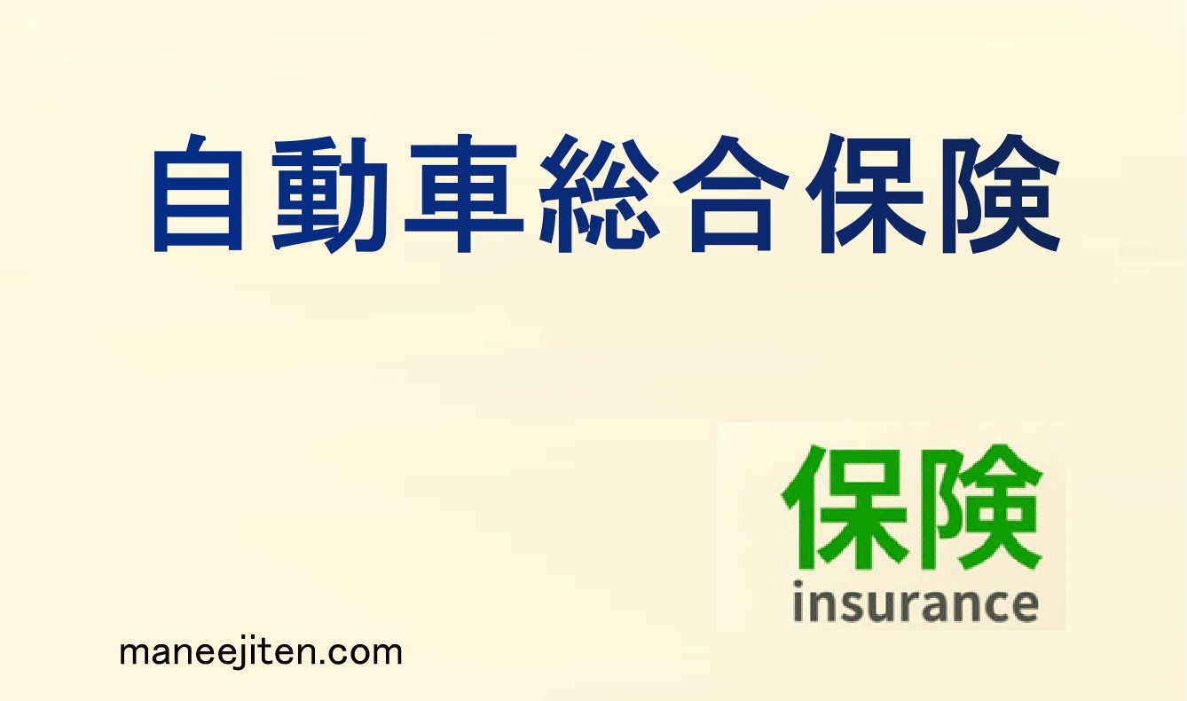 自動車総合保険とは