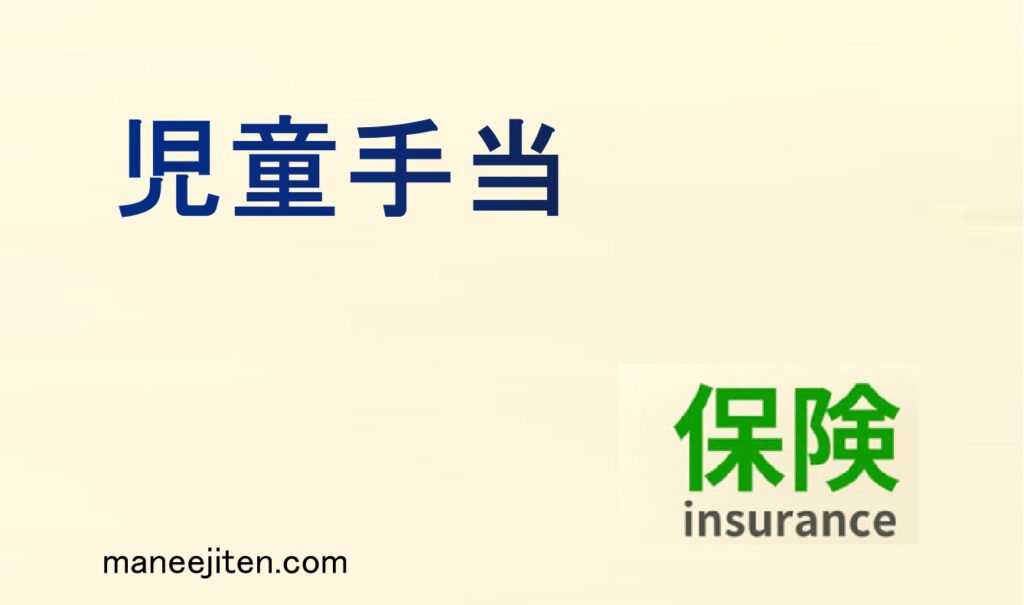 児童手当とは