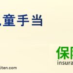 児童手当とは