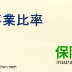 事業費率とは