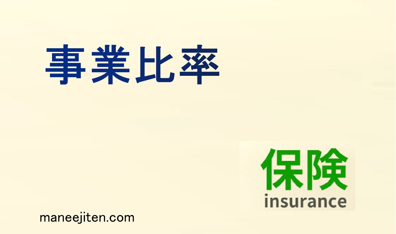 事業費率とは