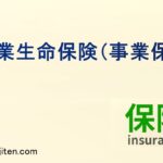 事業生命保険（事業保険）とは