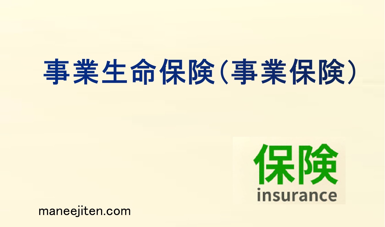 事業生命保険（事業保険）とは