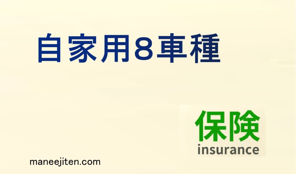 自家用8車種とは