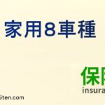自家用8車種とは