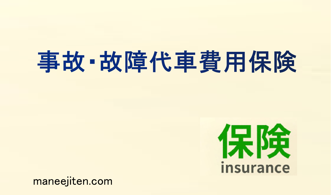 事故・故障代車費用保険とは