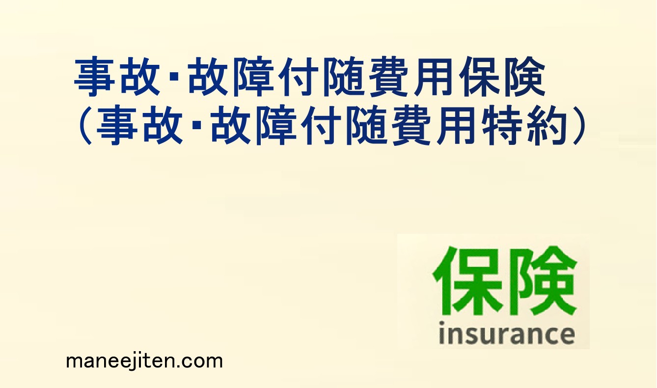 事故・故障付随費用保険とは