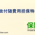 事故付随費用担保特約とは