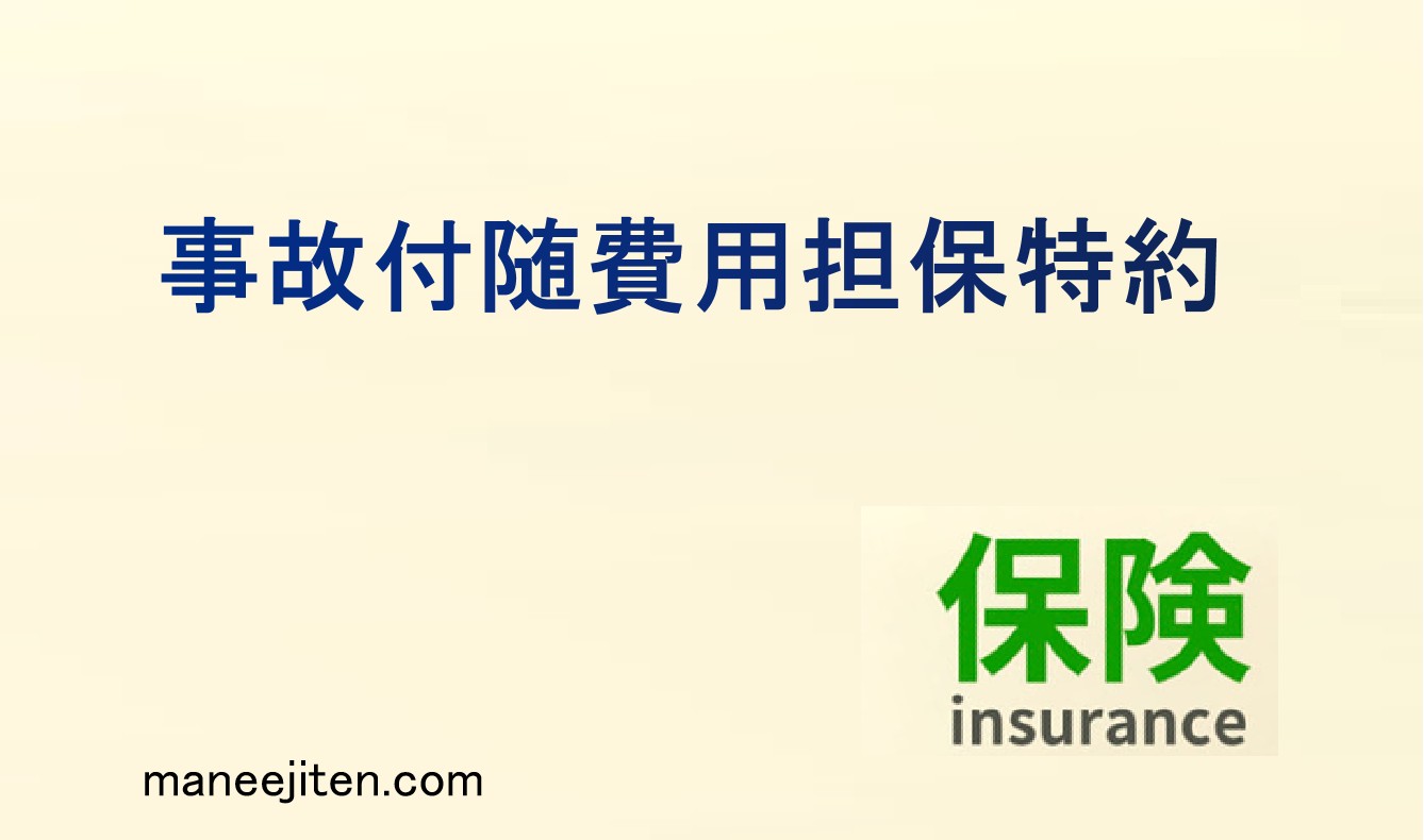 事故付随費用担保特約とは
