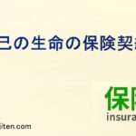 自己の生命の保険契約とは