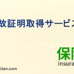 事故証明取得サービスとは