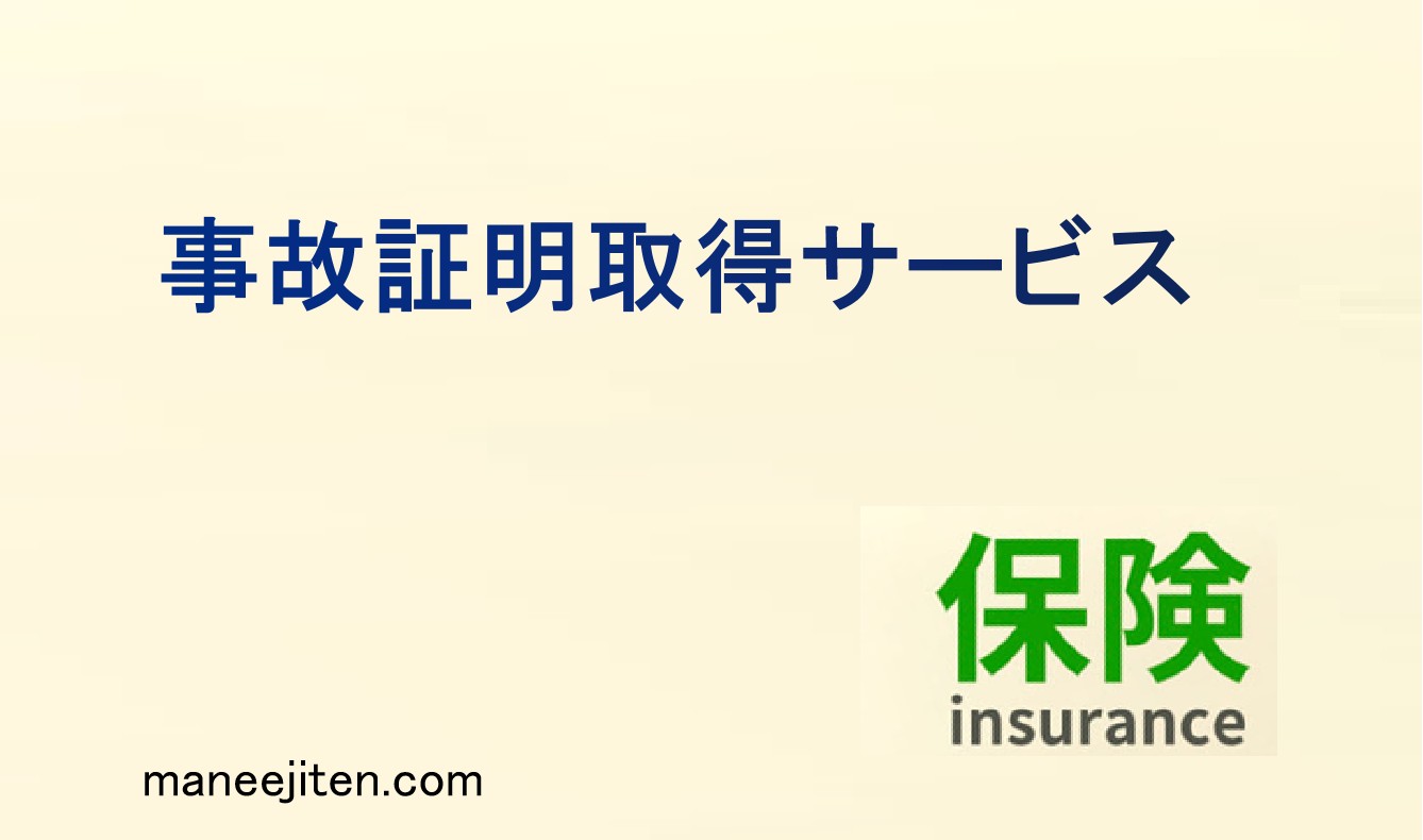 事故証明取得サービスとは