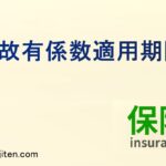 事故有係数適用期間とは