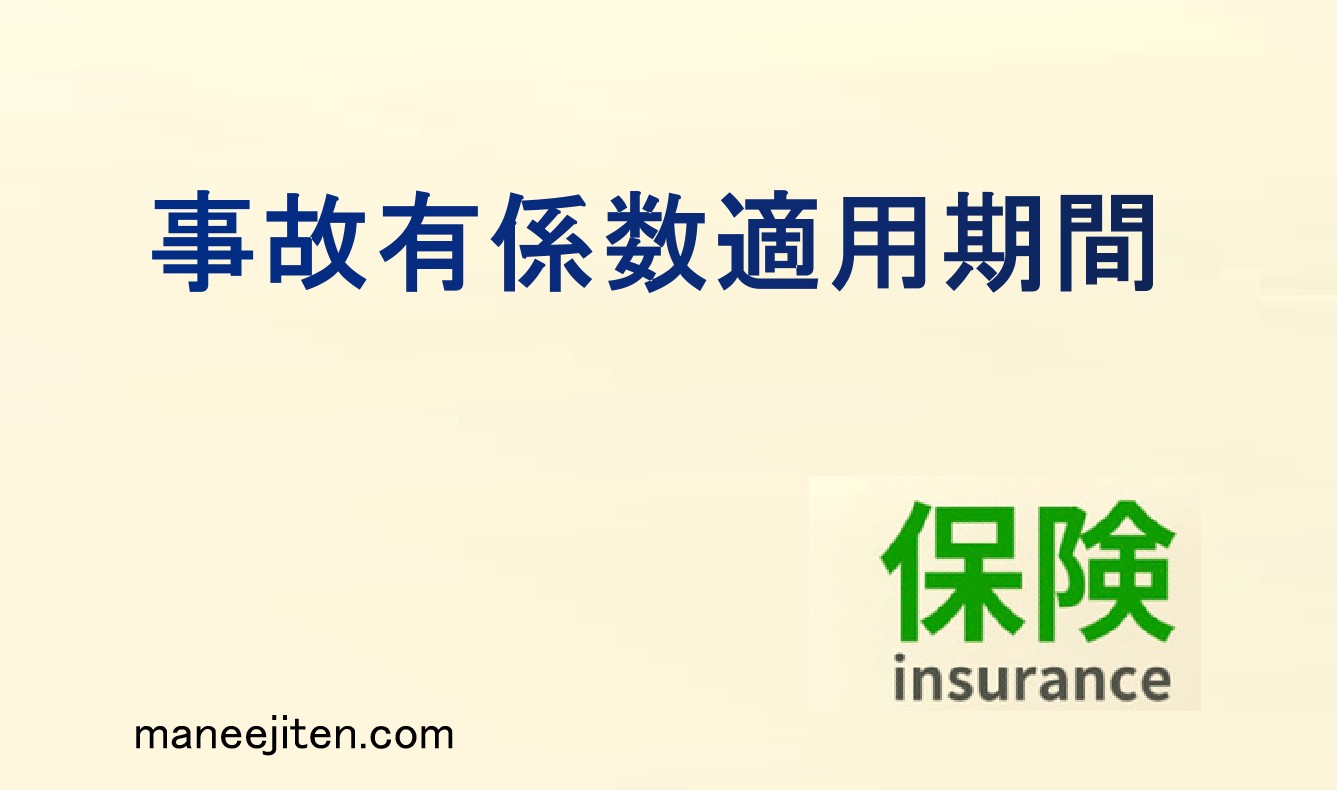事故有係数適用期間とは