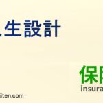 人生設計とは