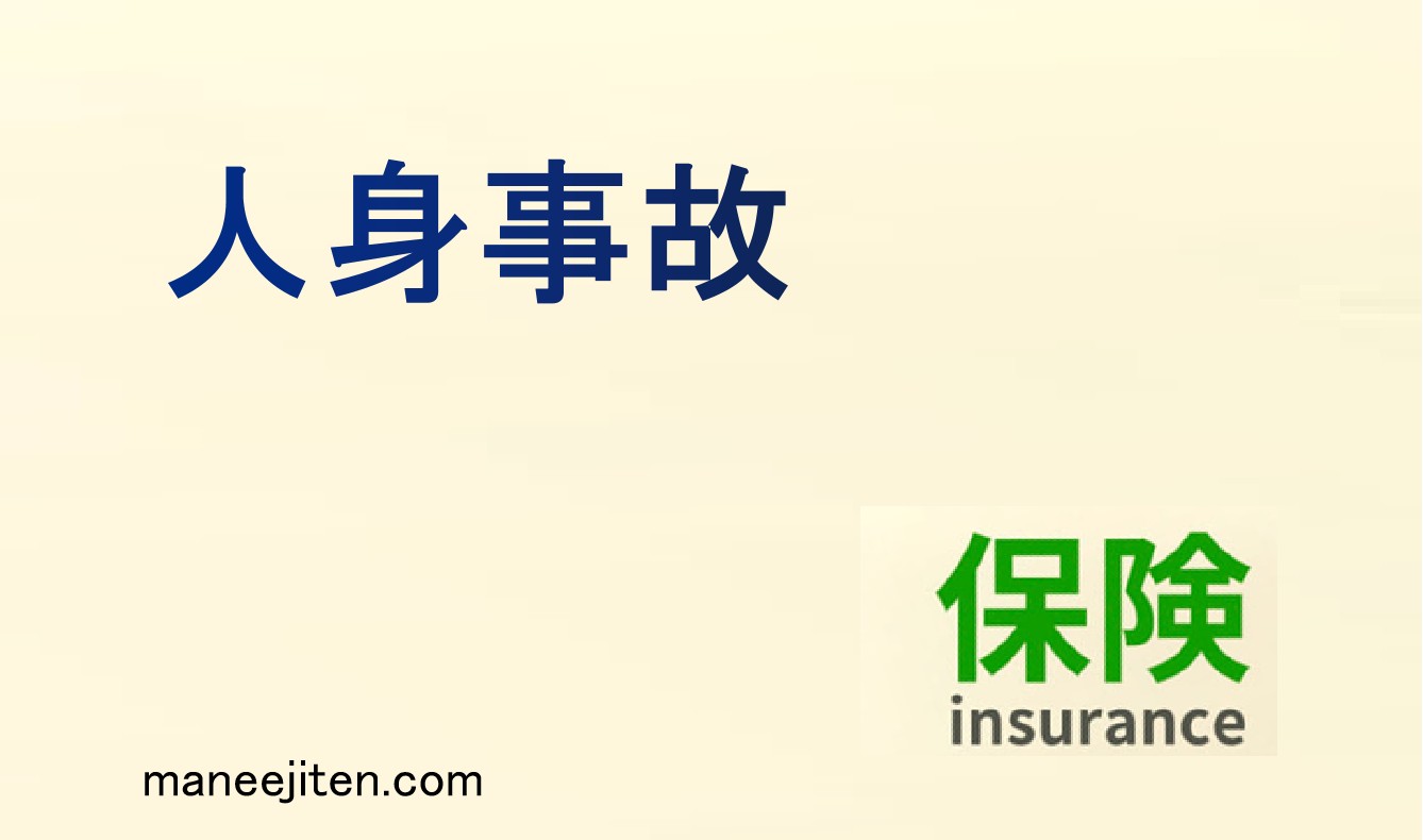 人身事故とは