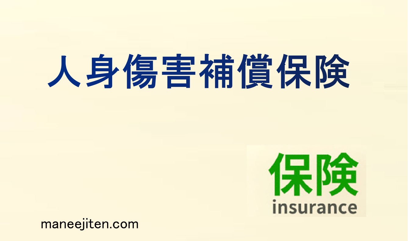 人身傷害補償保険とは